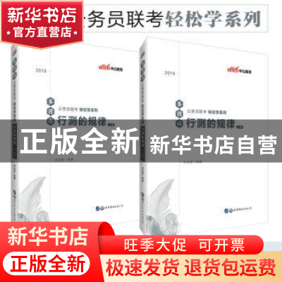 正版 2019多省市公务员联考轻松学系列. 行测的规律(中公版) [
