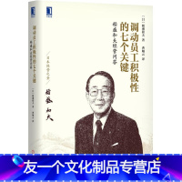 [友一个正版] 调动员工积极性的七个关键 稻盛和夫经营问答 行政管理 企业管理 HR员工培训 员工精选责任与素养 企业