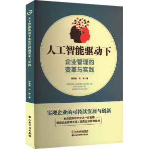 正版新书]人工智能驱动下企业管理的变革与实践薛培琼,齐影 著97