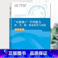 [正版]“互联网+”学科能力评、学、教一体化研究与实践 初中化学 王磊 等著 北京师范大学出版