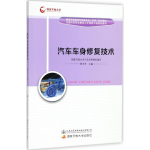 [M]汽车车身修复技术 程玉光 主编 -9787114146411