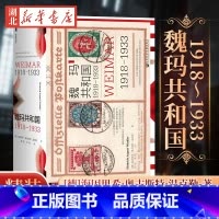 魏玛共和国(1918-1933)(精) [正版]社科文献甲骨文丛书 魏玛共和国(1918-1933) 海因里希·奥古斯特