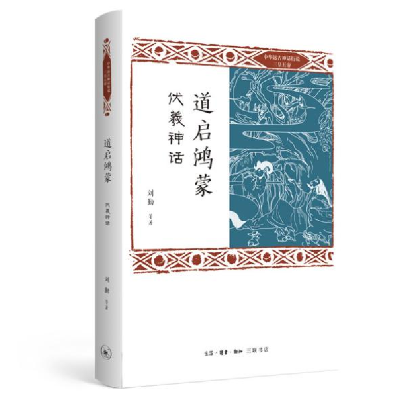 正版新书]道启鸿蒙(伏羲神话)/中华远古神话衍说三皇五帝刘勤//