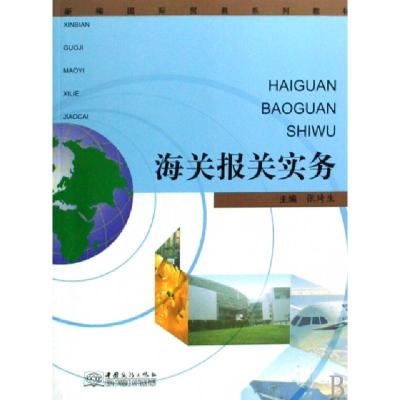 正版新书]海关报关实务(新编国际贸易系列教材)张琦生9787510300