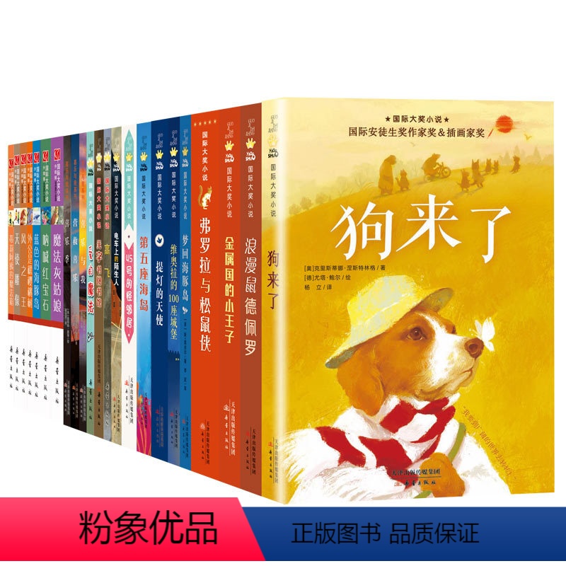 国际大奖小说分级阅读三星(共26册) [正版]国际大奖小说一二三四五星现当代国外经典文学故事儿童青少年成长初高中小学生课