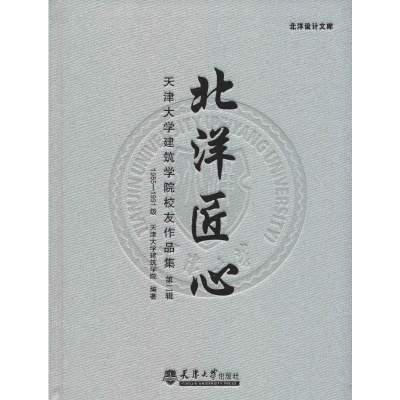 [M]北洋匠心 天津大学建筑学院校友作品集 第2辑 1985-1991级-9787561860465