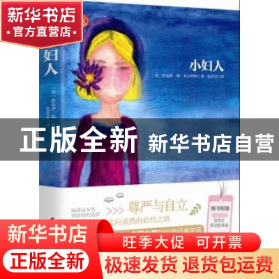 正版 小妇人 路易莎·梅·奥尔科特 中国妇女出版社 9787512708778