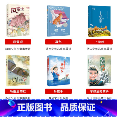 五年级必读6本 [正版]内蒙古书香草原五年级上乌篷里的红浙江少年儿童出版社升旗手羊群里的孩子牧歌风雷顶上学谣暮色阿雀的十