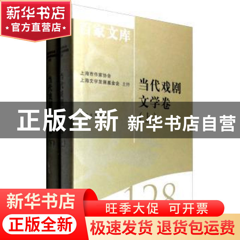 正版 海上文学百家文库(128)-当代戏剧文学卷(共二卷) 张炼红,张