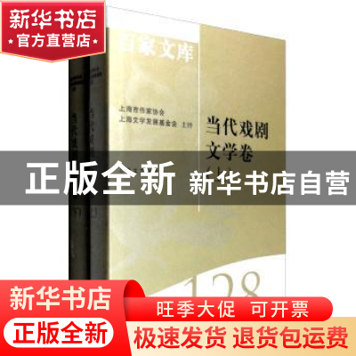 正版 海上文学百家文库(128)-当代戏剧文学卷(共二卷) 张炼红,张
