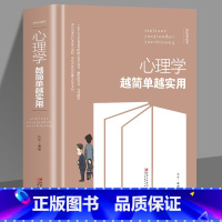 [正版]35元任选5本 心理学越简单越实用 心理学基础入门书籍 看懂自己看透他人 职场生活中常用的心理学技巧读心术成功