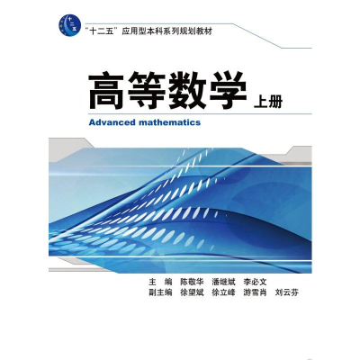 正版新书]高等数学(上十二五应用型本科系列规划教材)陈敬华//潘