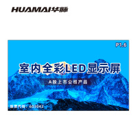 华脉(HUAMAI)P1.6全彩小间距LED显示屏室内无缝大屏幕(长3.84 高2.24m)HM-DEP1.6-PG