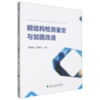 [N]钢结构检测鉴定与加固改造-9787567434769