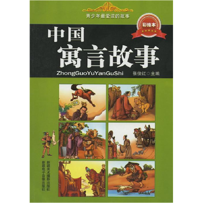 正版新书]青少年最爱读的故事——中国寓言故事(彩版)张俊江97