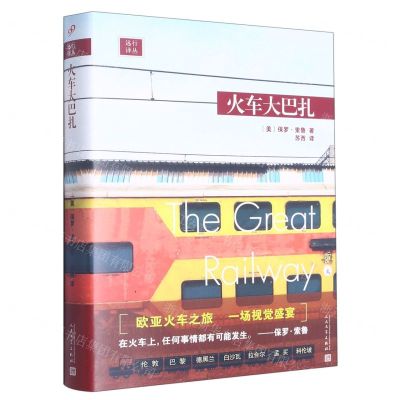 [N]火车大巴扎(精)/远行译丛-9787020153923