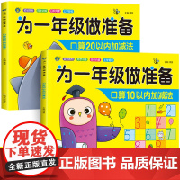 10 20以内的加减法天天练口算题卡幼小衔接数学练习题混合运算中班幼儿园大班练习册进退位进位二十数的分解与组成 为一年级
