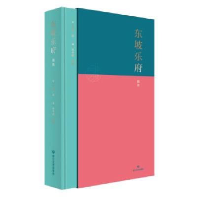 正版新书]东坡乐府雅集(精)[宋]苏轼著,[清]朱孝臧,辑校97875411