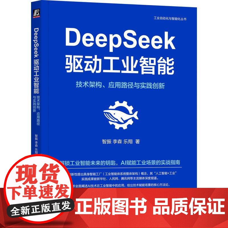 机工 DeepSeek驱动工业智能:技术架构、应用路径与实践创新 智振,李森,乐翔