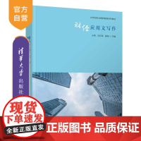 [正版] 财经应用文写作 清华大学出版社 王茜 经济学财经应用文写作教材
