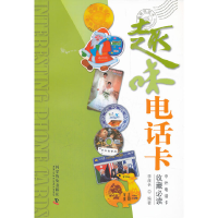 醉染图书趣味电话卡9787110075043