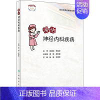 [正版]漫话神经内科疾病 杨蓉,李银萍 护理学专业知识图书 医学类书籍 人民卫生出版