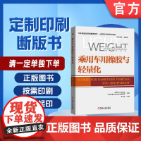 定制断版书 请单独 乘用车用橡胶与轻量化 中国汽车工程学会 汽车轻量化技术创新战略 李志虎 978711163167