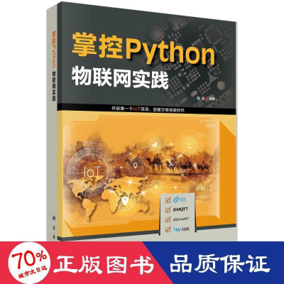 醉染图书掌控Python:物联网实践9787030691569