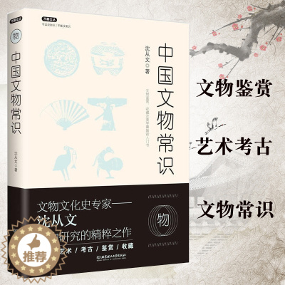 [醉染正版]正版中国文物常识 沈从文著不鄙文丛文物研究鉴赏收藏考古学及美学熏陶的入门书 历史文化知识书籍 提高素质修养书