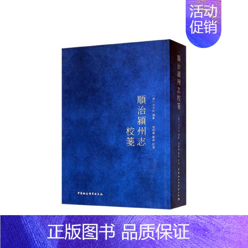 [正版]正常发货 順治颍州志校笺 天民篆 书店 地方史志 中国社会科学出版社书籍 读乐尔书
