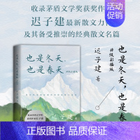 也是冬天,也是春天(升级彩插版) [正版]书籍迟子建作品全集任选 茅盾文学奖 经典文学散文小说 额尔古纳河右岸也是冬天也