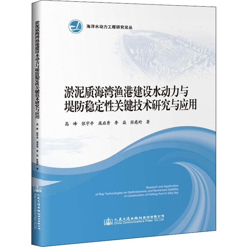 [M]淤泥质海湾渔港建设水动力与堤防稳定性关键技术研究与应用-9787114153532
