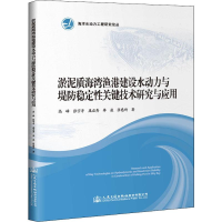 [M]淤泥质海湾渔港建设水动力与堤防稳定性关键技术研究与应用-9787114153532
