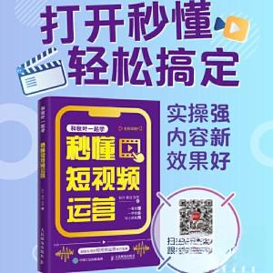 正版新书]秒懂短视频运营秋叶;黄洁;张莹9787115611543