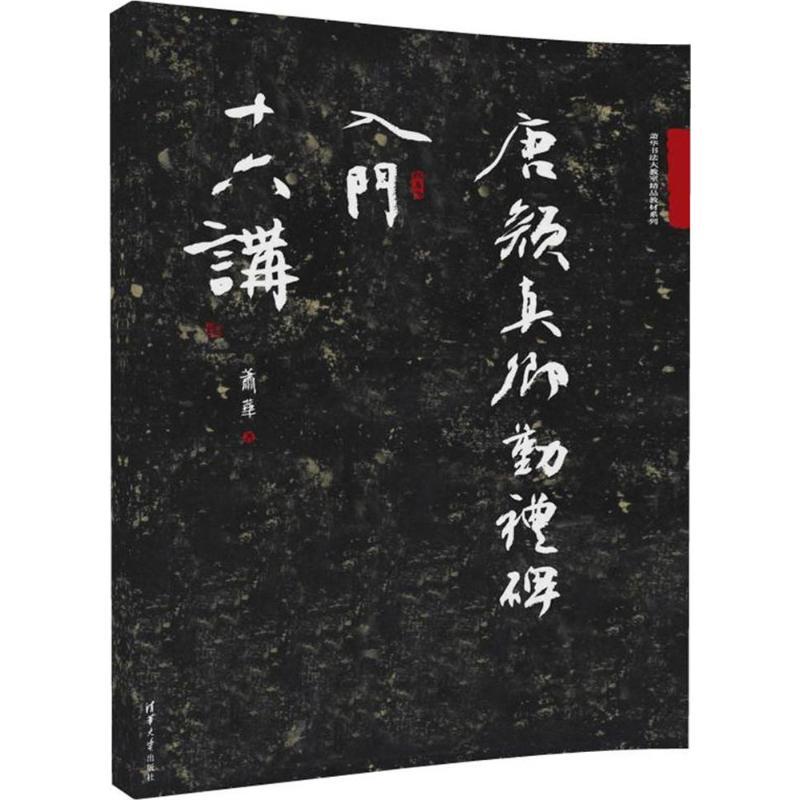 正版新书]唐颜真卿勤礼碑入门十六讲萧华9787302488972