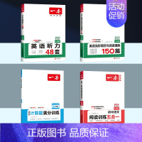 七年级[人教版] 语文五合一+数学计算+英语阅读+听力 初中通用 [正版]2025版一本初中七八九年级数学计算题满分训练