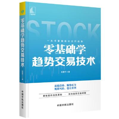 正版新书]零基础学趋势交易技术股震子9787515917801