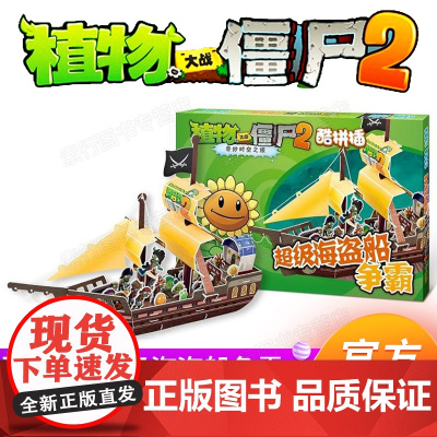 植物大战僵尸2奇妙时空之旅酷拼超级海盗船争霸 儿童立体拼图益智游戏玩具 培养孩子动手能力 植物大战僵漫画书