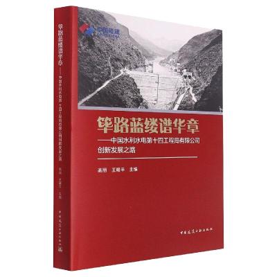筚路蓝缕谱华章——中国水利水电第十四工程局有限公司创新发展之路