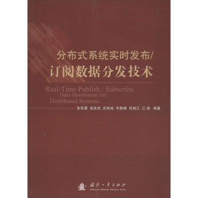 醉染图书分布式系统实时发布,订阅数据分发技术9787118089943