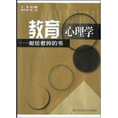 醉染图书教育心理学:献给教师的书9787561735602