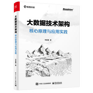 [M]大数据技术架构核心原理与应用实践-9787121414183