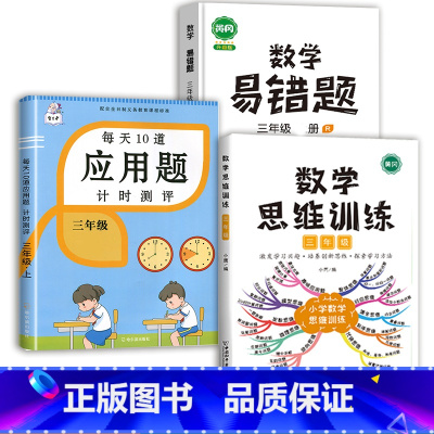 数学思维训练+应用题+数学易错题 三年级下 [正版]2023每天10道应用题强化训练三年级上册下册小学3数学思维训练计算