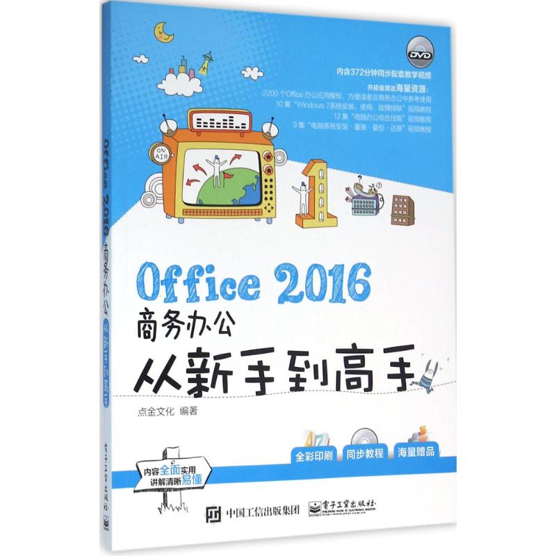 Office 2016商务办公从新手到高手