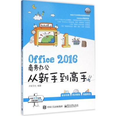 Office 2016商务办公从新手到高手