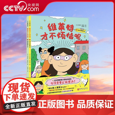 [央视网]维莱特才不烦恼呢 全2册 维莱特教你对抗青春期小烦恼的绝招 小学生社交情商漫画 儿童情绪管理和性格培养绘本读物