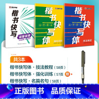 [3册]技法+强化+名篇名句+1支水性圆珠笔 [正版]字帖楷书快写体技法教程强化训练初学者零基础楷书入门教程每日一练大学