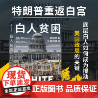 白人贫困 美国社会分裂的真相 威廉 J 巴伯二世 乔纳森 威尔逊 哈特格罗夫著 中信正版