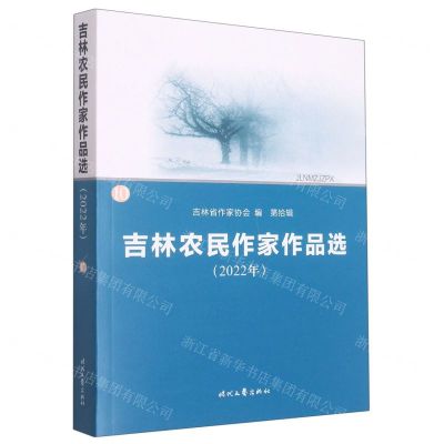 [N]吉林农民作家作品选(2022年第10辑)-9787538770803