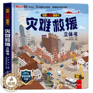 [醉染正版]3-6岁8-10岁以上书籍科普百科读物宝宝益智游戏安全教育灾难救援立体书儿童3d立体书揭秘系列机关翻翻书幼儿